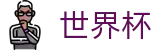 2026世界杯在线入口 - 高清赛事视频集锦与正版图集分发